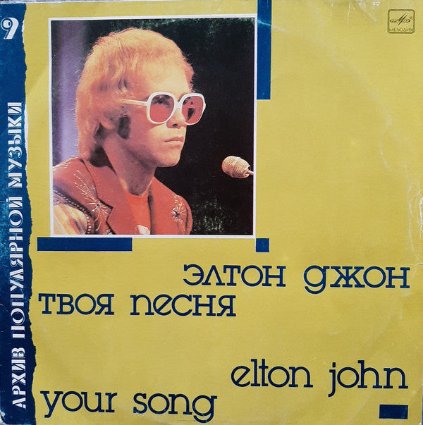 Elton John - Your Song (USSR pressing)