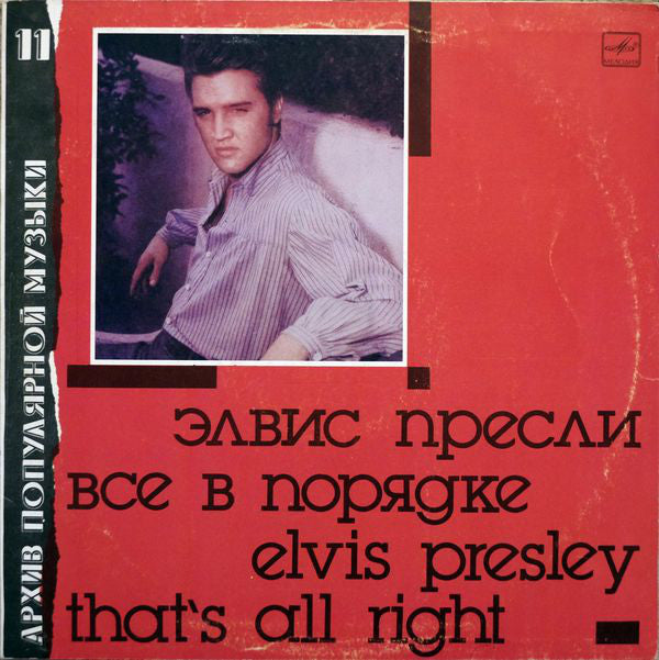 Elvis Presley - That's All Right (Russian Issue)