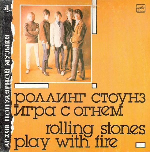The Rolling Stones - Play With Fire (USSR version)