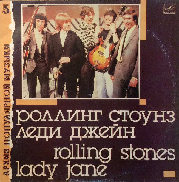The Rolling Stones - Lady Jane (Russian Edition)